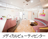 メディカルビューティーセンターの写真