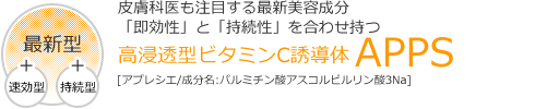 皮膚科医も注目する最新美容成分「即効性」と「持続性」を合わせ持つ『最新型』高浸透型ビタミンC誘導体『APPS』[アプレシエ/成分名:パルミチン酸アスコルビルリン酸3Na]