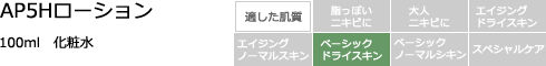 AP5Hローション