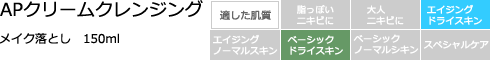 APクリームクレンジング