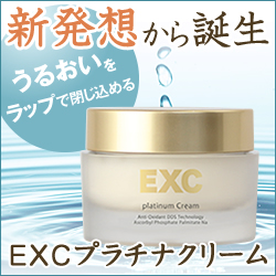 EXCプラチナクリーム