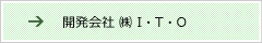 開発会社　株式会社　I・T・O