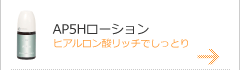 AP5Hローション