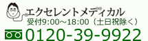 エクセレントメディカル受付時間