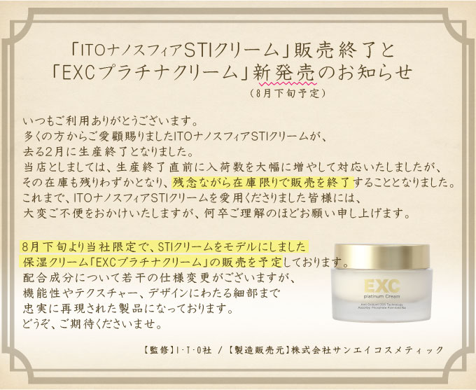 STIクリーム終売とプラチナクリーム発売のお知らせ